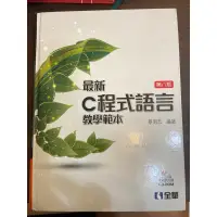 在飛比找蝦皮購物優惠-［9.9成新］最新C程式語言教學範本(第8版) 978986