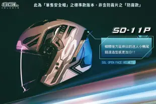 【SOL SO-11P 素色 3/4罩 標準款】安全帽│機車│鏡片│內襯│半罩│尾翼 (6.1折)