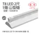 【旭光】LED T8 10W 6000K 白光 2尺 1燈 單管 全電壓 山型燈 (5.2折)