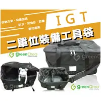 在飛比找蝦皮購物優惠-【Green area】IGT 2單位裝備工具袋 BT-21