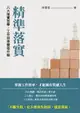 【電子書】精準落實：八大落實哲學，工作效率雙倍升級