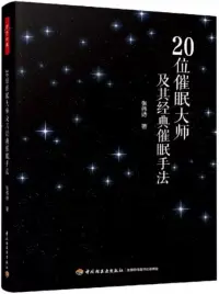 在飛比找博客來優惠-20位催眠大師及其經典催眠手法