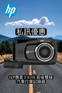 在飛比找樂天市場購物網優惠-【現貨 私訊優惠】HP惠普 F410S 前後雙錄 汽車行車記