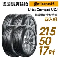 在飛比找PChome24h購物優惠-【Continental 馬牌】UltraContact U