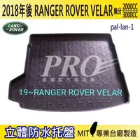 在飛比找松果購物優惠-2018年後 RANGER ROVER VELAR 路華 L