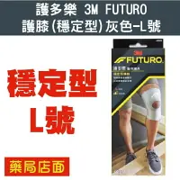 在飛比找樂天市場購物網優惠-護多樂 3M FUTURO 護膝(穩定型)灰色-L號