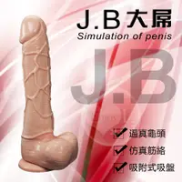 在飛比找蝦皮購物優惠-【情趣工廠】J.B 大屌‧逼真吸盤老二