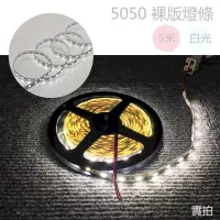 在飛比找PChome24h購物優惠-LED燈條 5050晶片 5米300顆燈(附3M背膠) 裸條