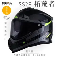 在飛比找momo購物網優惠-【SOL】SS-2P 拓荒者 黑/銀 越野帽(複合式安全帽│