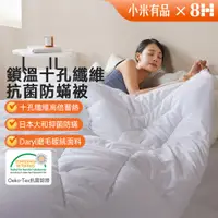 在飛比找PChome24h購物優惠-【8H 小米生態鏈】鎖溫十孔纖維抗菌被 單人/雙人/加大 四