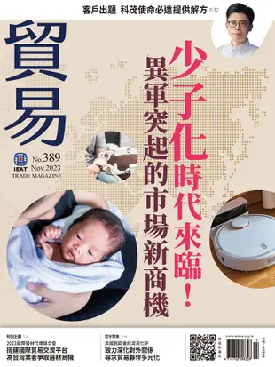 貿易雜誌_第389期(2023/11)