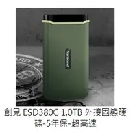 在飛比找蝦皮購物優惠-(附發票)創見 ESD380C 1TB 1T 外接硬碟SSD