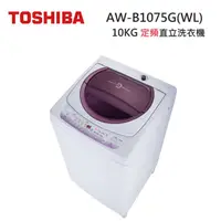 在飛比找蝦皮商城優惠-TOSHIBA 東芝 AW-B1075G(WL) (私訊領卷