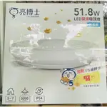 💡現貨免運自取更優惠💡亮博士 LED 開運吸頂燈 51.8W 防塵防水 元寶造型 旺事業 旺人緣 旺財運🈶️店面🉑️自取