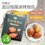 【金山芋圓王】 炫風冰烤地瓜 5盒組