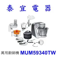 在飛比找Yahoo!奇摩拍賣優惠-【泰宜電器】BOSCH 博世 MUM59340TW 萬用廚師