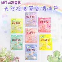 在飛比找蝦皮購物優惠-台灣製造 天然精油芳香袋 日式茶式衣物芳香袋 香水袋 淡香水