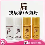 ｜正品附發票｜ WHOO 后 拱辰享 雪 系列 乳液  化妝水 天氣丹 華泫 5ML 小樣