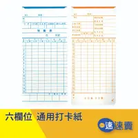 在飛比找蝦皮商城優惠-【含稅免運】100入 AMANO 打卡紙 打鐘卡 打卡鐘卡片