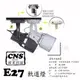 促銷優惠商品 數位燈城 LED-Light-Link CNS認證 E27 LED 火箭筒軌道燈-空台 PAR20 商空燈具、餐廳居家、夜市必備燈款