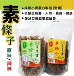 【真福義】素條子 素蹄筋(全素) 採用小麥蛋白製造 (原味/辣味) 260G