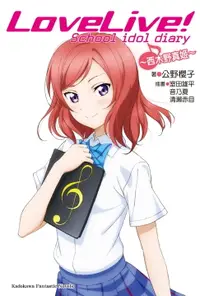 在飛比找樂天市場購物網優惠-【電子書】LoveLive! School idol dia