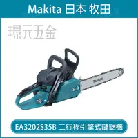 在飛比找樂天市場購物網優惠-MAKITA 牧田 EA3202S35B 二行程引擎式鏈鋸機