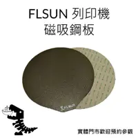 在飛比找蝦皮購物優惠-FLSUN SR/V400 原廠 磁吸鋼板 高品質 3D列印