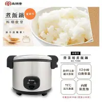 在飛比找Yahoo!奇摩拍賣優惠-尚朋堂 40人份 煮飯鍋 SC-7200 $5300 可炊飯