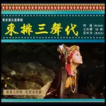 ABAO阿爆（阿仍仍）東排灣古謠專輯《東排三聲代》