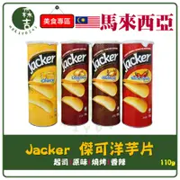 在飛比找蝦皮購物優惠-全館附發票 Jacker 傑可洋芋片 薯片 原味 起司 燒烤