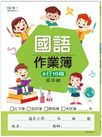 在飛比找PChome24h購物優惠-低年級國小國語作業簿