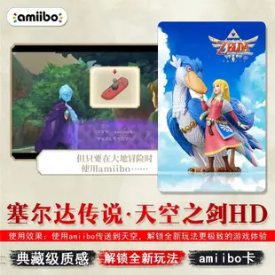 薩爾達傳說天空之劍amiibo卡御天之劍amiibo卡 HD洛夫特飛鳥公主NS聯動卡switch荒野之息amiibo卡