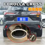 TOYOTA豐田COROLLA CROSS配備 尾管改裝 烤藍/白金 尾飾管 排氣管裝飾套件 CROSS適用尾喉