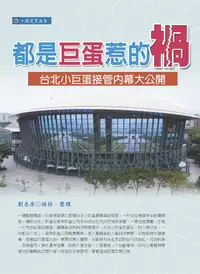 在飛比找誠品線上優惠-都是巨蛋惹的禍: 台北小巨蛋接管內幕大公開