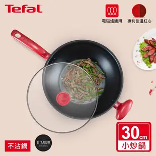 Tefal法國特福 美食家系列30CM不沾炒鍋加蓋(電磁爐適用)(快)