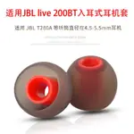 耳機保護 配件  適用JBL LIVE200BT入耳式耳機套T280A矽膠套耳塞套耳帽冒