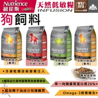 在飛比找蝦皮購物優惠-紐崔斯 Nutrience INFUSION 天然糧系列 狗