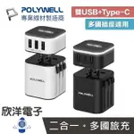 ※ 欣洋電子 ※ POLYWELL 萬國轉接頭 多國旅行充電器 二合一 TYPE-C+雙USB-A充電器 (JY-302C) USB充電頭 插座轉接器 旅行插頭 旅行轉接頭