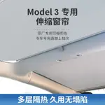 遮陽簾 MODEL 3/Y 伸縮式天窗遮陽簾 電動遮陽簾 車窗遮陽 防曬隔熱 車窗遮陽特斯拉TESLA