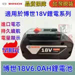 全新通用博世電池 18V BOSCH 電池 18V電池 6.0 博世電池 博世電鑽 容量大 續航長 博世電動工具