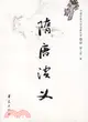 隋唐演義（簡體書）