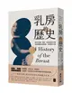 乳房的歷史：西方的宗教、家庭、政治與資本主義如何建構出乳房神話，及其解放之路【全球經典長銷紀念版．成令方教授專文導讀】 (二手書)