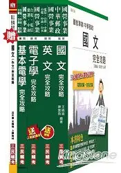 在飛比找樂天市場購物網優惠-104年台電新進雇用人員[養成班][儀電運轉維護]套書(贈國