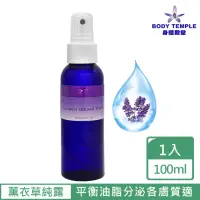 在飛比找momo購物網優惠-【Body Temple】100%薰衣草精油純露(100ml