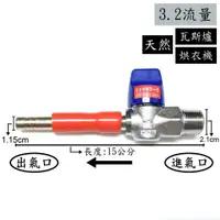 在飛比找蝦皮購物優惠-【台灣製】天然瓦斯安全開關4分牙x3分插心(3.2流量) 超