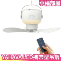 在飛比找樂天市場購物網優惠-日本 YAHAVA LED攜帶型吊扇 充電式 LED燈 照明