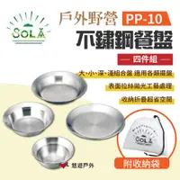 在飛比找蝦皮商城優惠-【SOLA】戶外野營餐盤四件組 PP-10 附收納袋 不鏽鋼