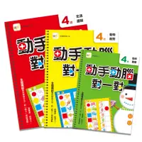 在飛比找momo購物網優惠-動手動腦對一對-4歲學習套組（3入套書）