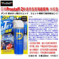 在飛比找蝦皮購物優惠-和霆車部品中和館—日本 Prostaff 2秒速效型玻撥水鍍